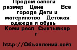 Продам сапоги 24 размер › Цена ­ 500 - Все города Дети и материнство » Детская одежда и обувь   . Коми респ.,Сыктывкар г.